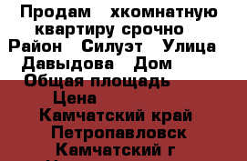 Продам 2-хкомнатную квартиру срочно! › Район ­ Силуэт › Улица ­ Давыдова › Дом ­ 13 › Общая площадь ­ 44 › Цена ­ 2 500 000 - Камчатский край, Петропавловск-Камчатский г. Недвижимость » Квартиры продажа   . Камчатский край,Петропавловск-Камчатский г.